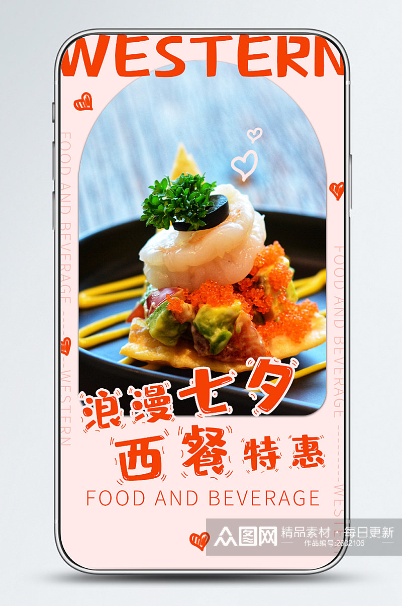 浪漫西餐促销手机广告海报素材