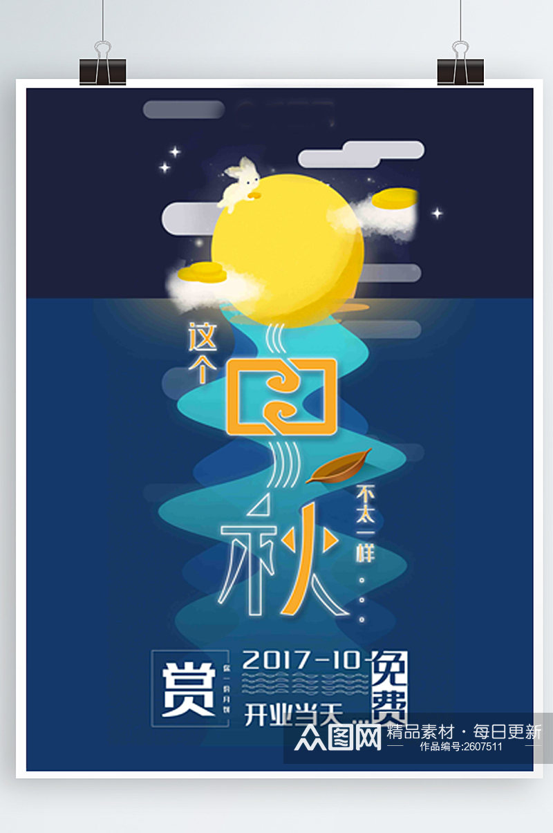 中秋佳节月饼促销海报设计素材