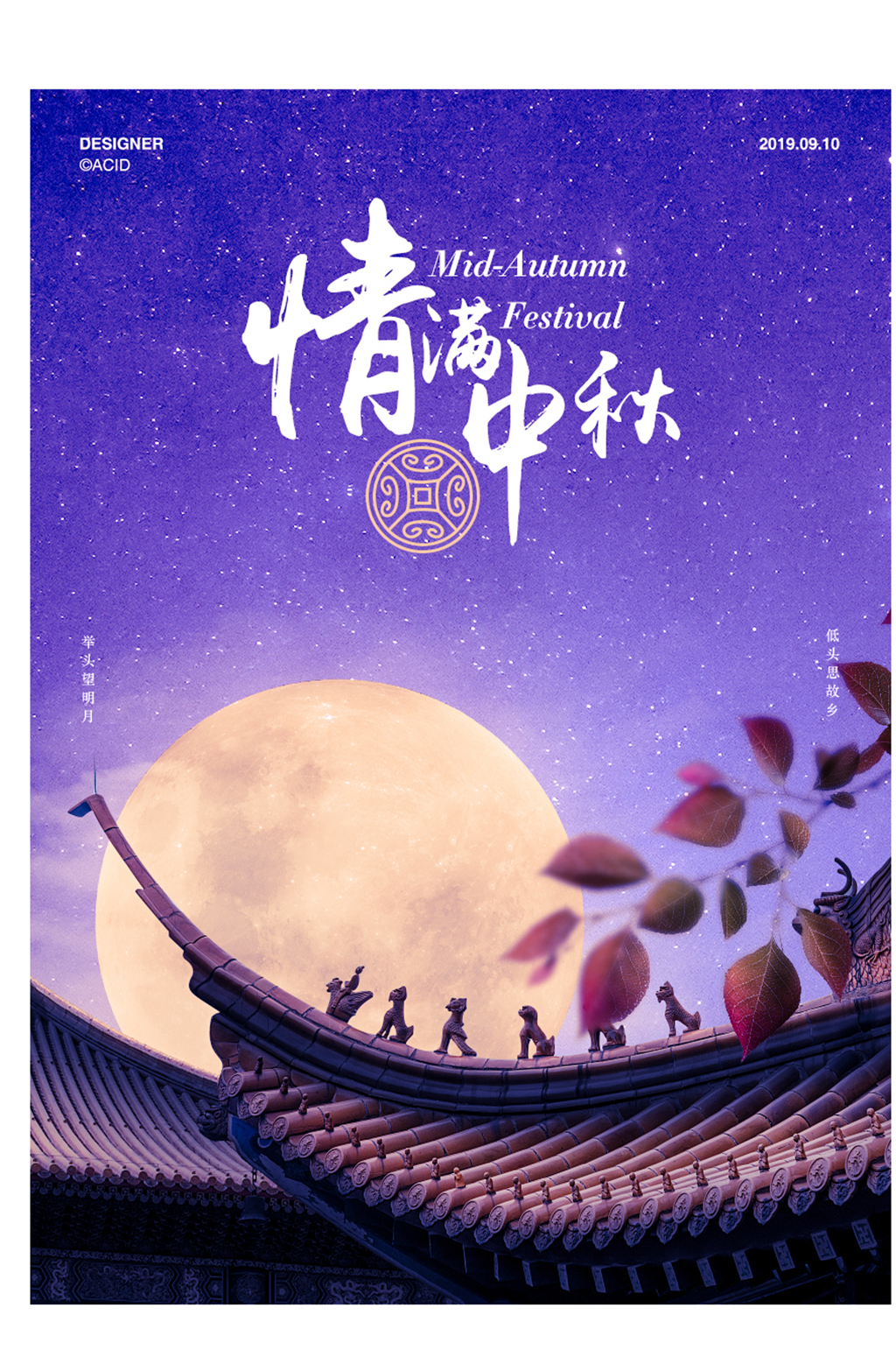 月满中秋节日海报中秋节意境海报