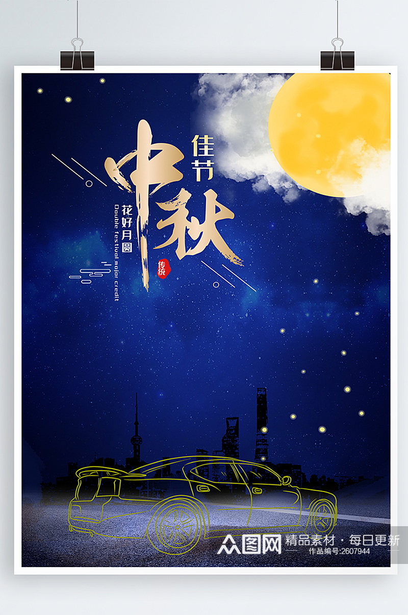 中秋节海报月满中秋中国风简约创意月圆素材