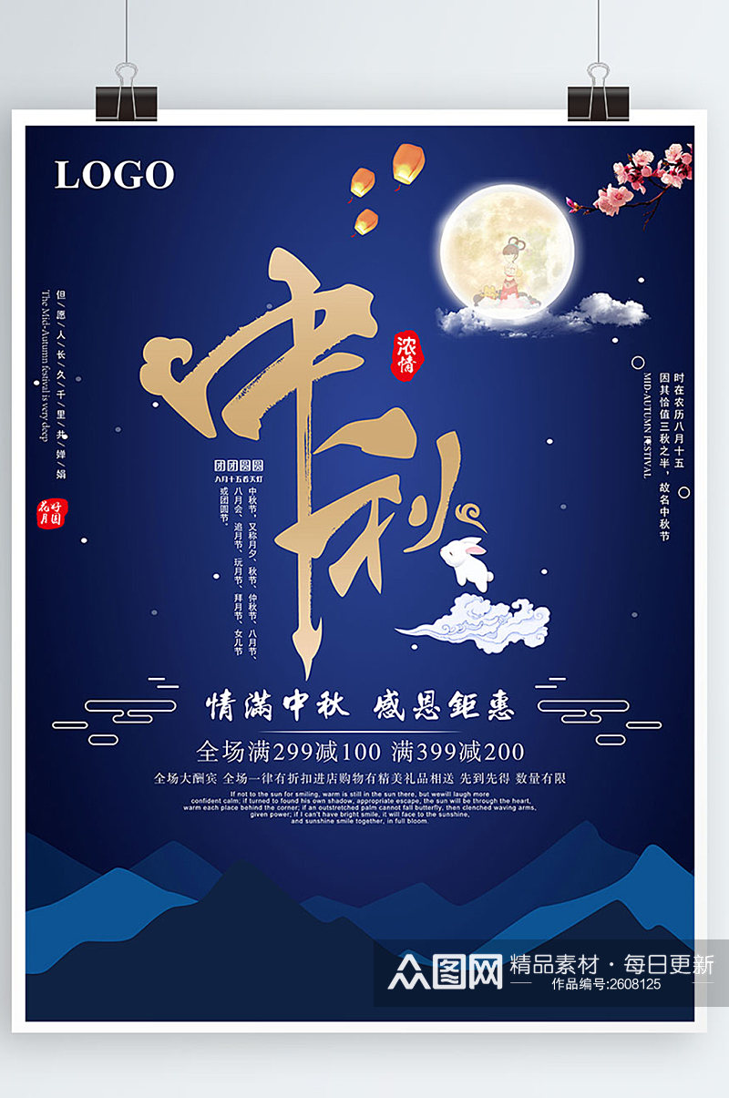 中国风情满中秋节日宣传海报素材