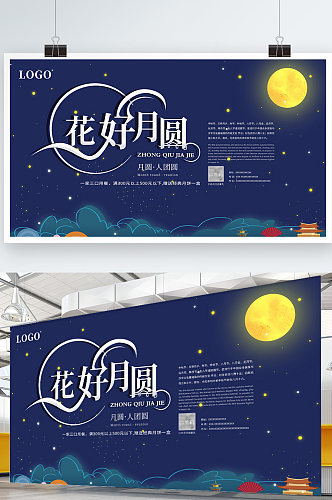 中秋节简约大气海报宣传展板花好月圆