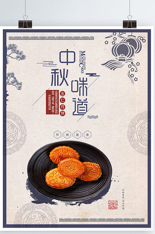 蓝色中秋传统美食五仁月饼复古海报展架