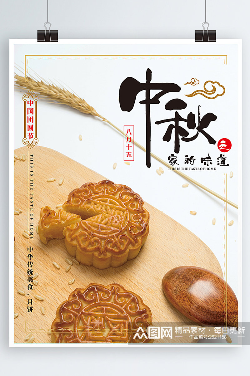 中秋佳节月饼清新促销活动海报设计素材