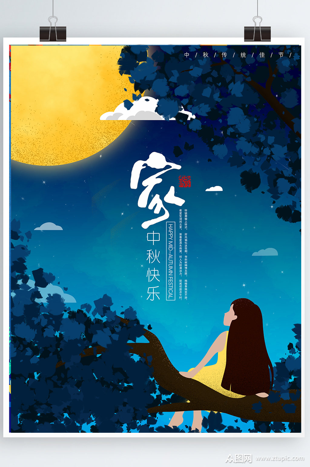 唯美思念月圆想家中秋原创插画海报