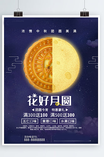 唯美浪漫星空中秋节花好月圆创意月饼海报