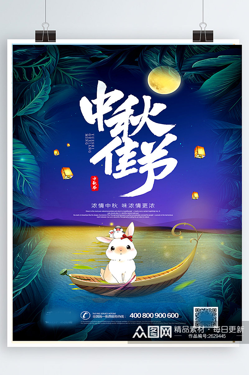 原创中秋月圆中秋节宣传海报素材