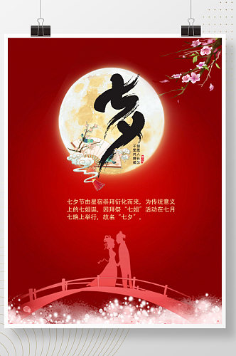 传统浪漫七夕节红色背景