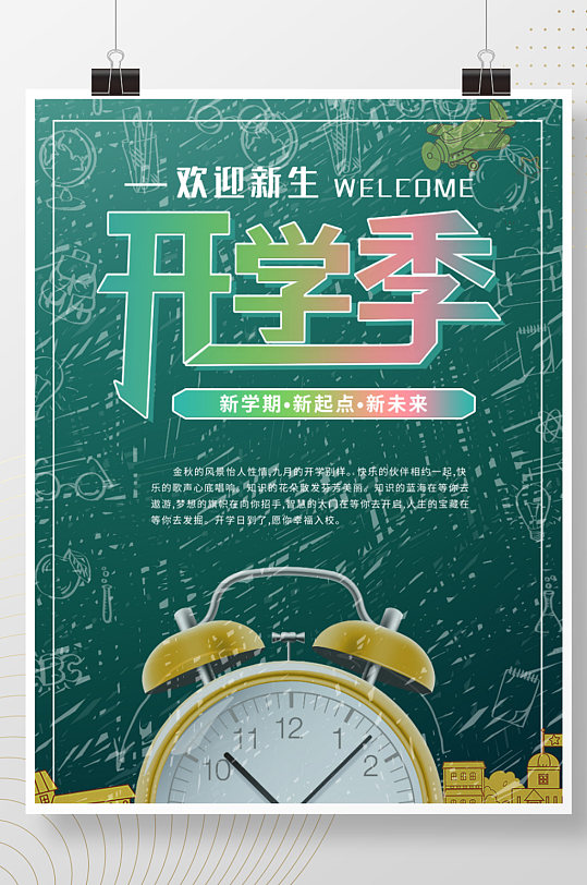 简约小清新开学季欢迎新生闹钟海报展板