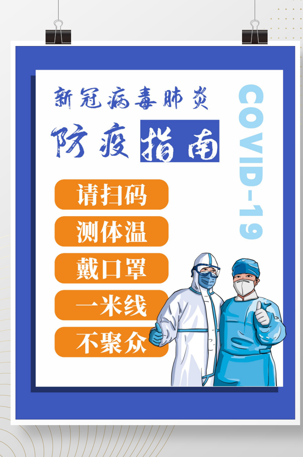 防疫指南新冠病毒肺炎海报素材