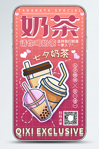 七夕餐饮奶茶活动宣传促销手机海报