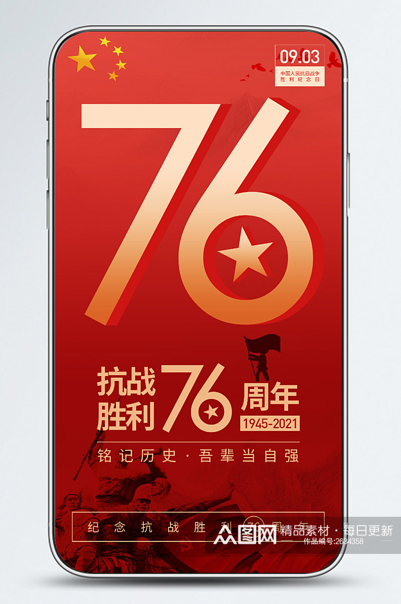 纪念中国抗日战争胜利76周年手机海报素材