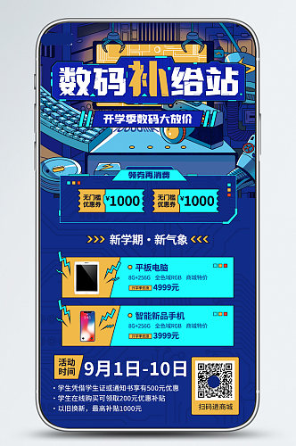 开学季数码商品促销蓝色科技感手机海报 开学季H5
