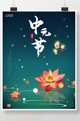 传统节日中元节祈福海报