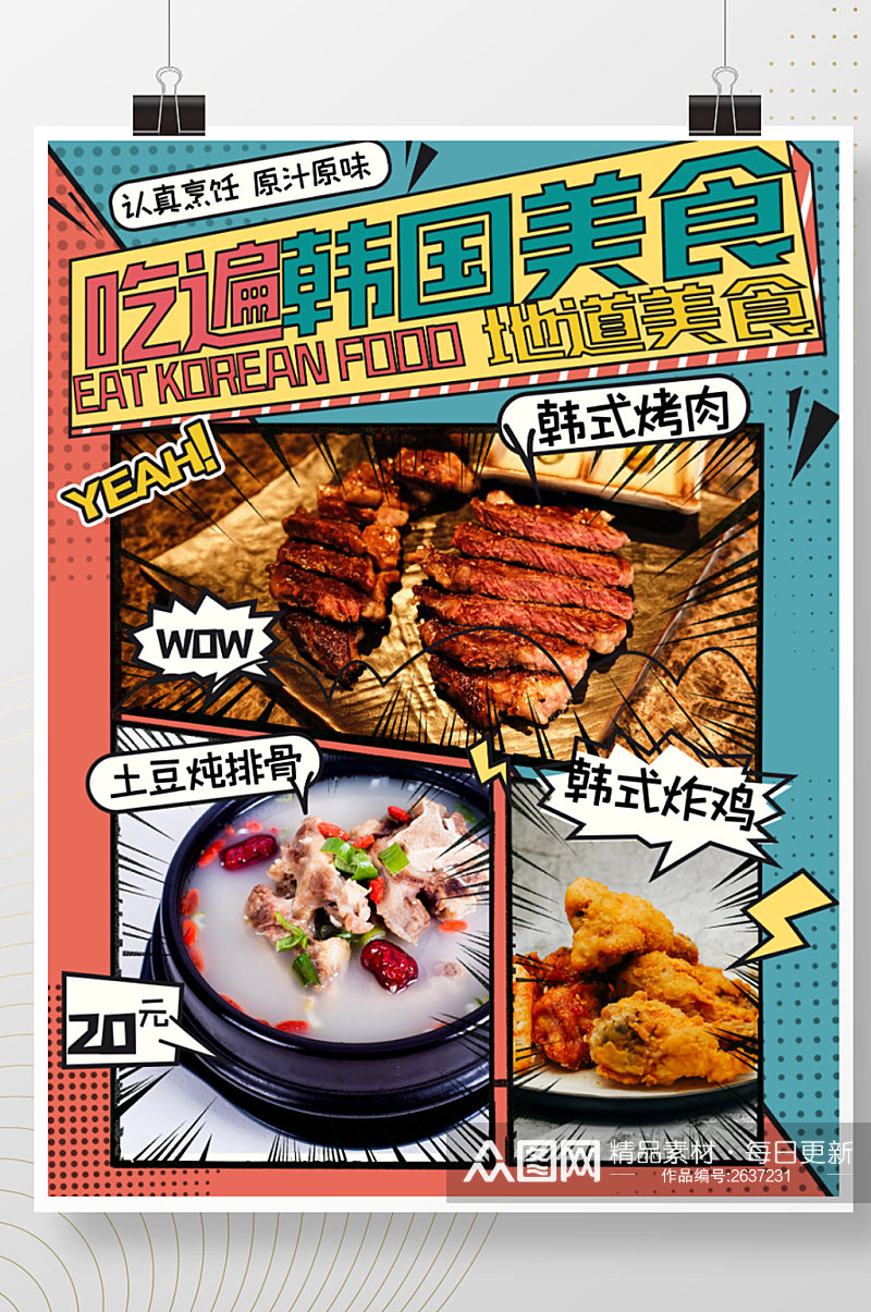 餐饮美食韩料菜品漫画风展示促销海报素材