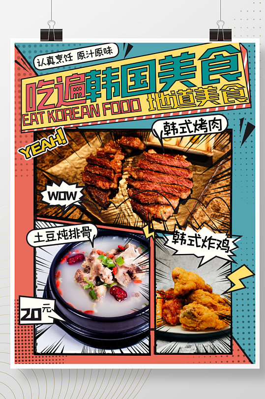 餐饮美食韩料菜品漫画风展示促销海报