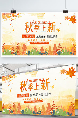 原创手绘插画秋季秋天上新新品上市促销展板