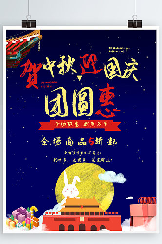 红色扁平风中秋国庆节日促销商业海报设计