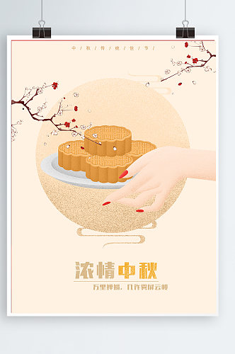 原创手拿月饼手绘海报中秋节