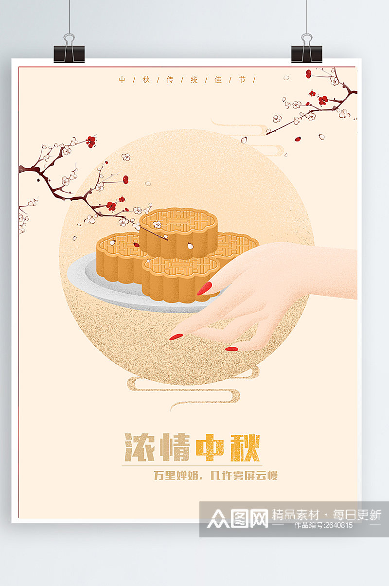 原创手拿月饼手绘海报中秋节素材