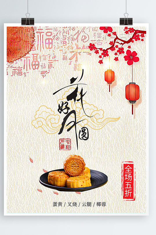 中国古风中秋节花好月圆特色美食月饼海报