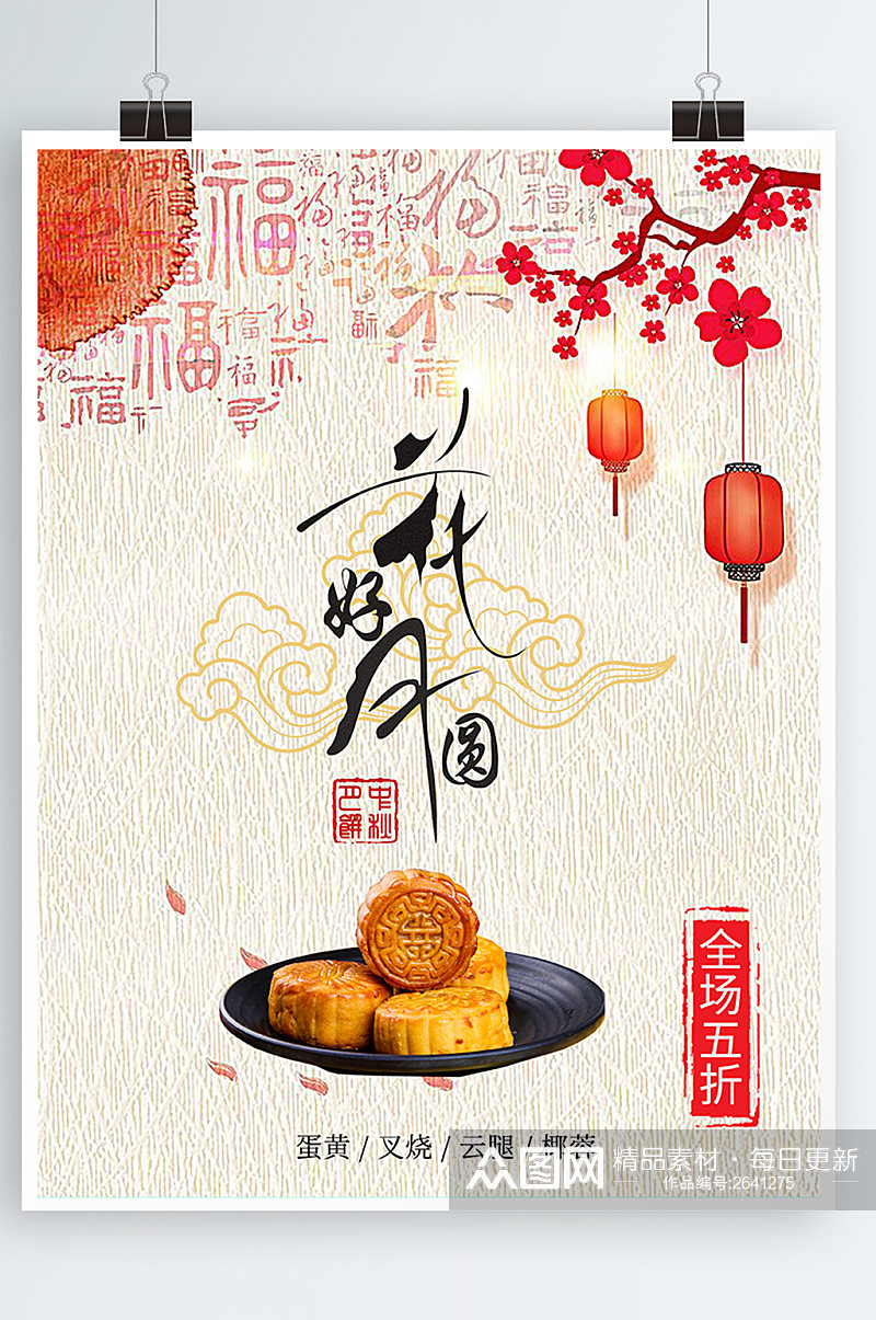 中国古风中秋节花好月圆特色美食月饼海报素材