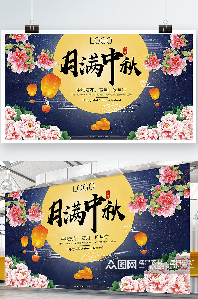 中秋节展板月满中秋素材