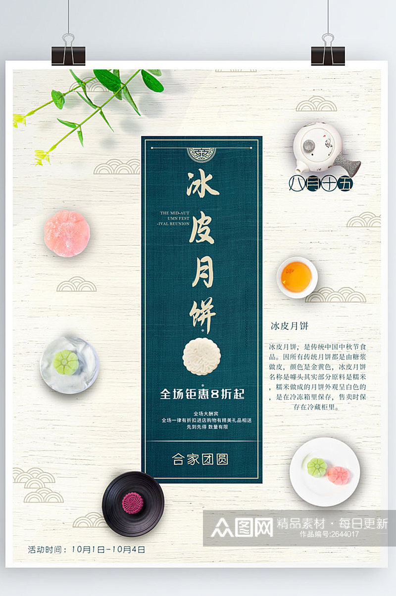 小清新中秋节冰皮月饼促销海报素材