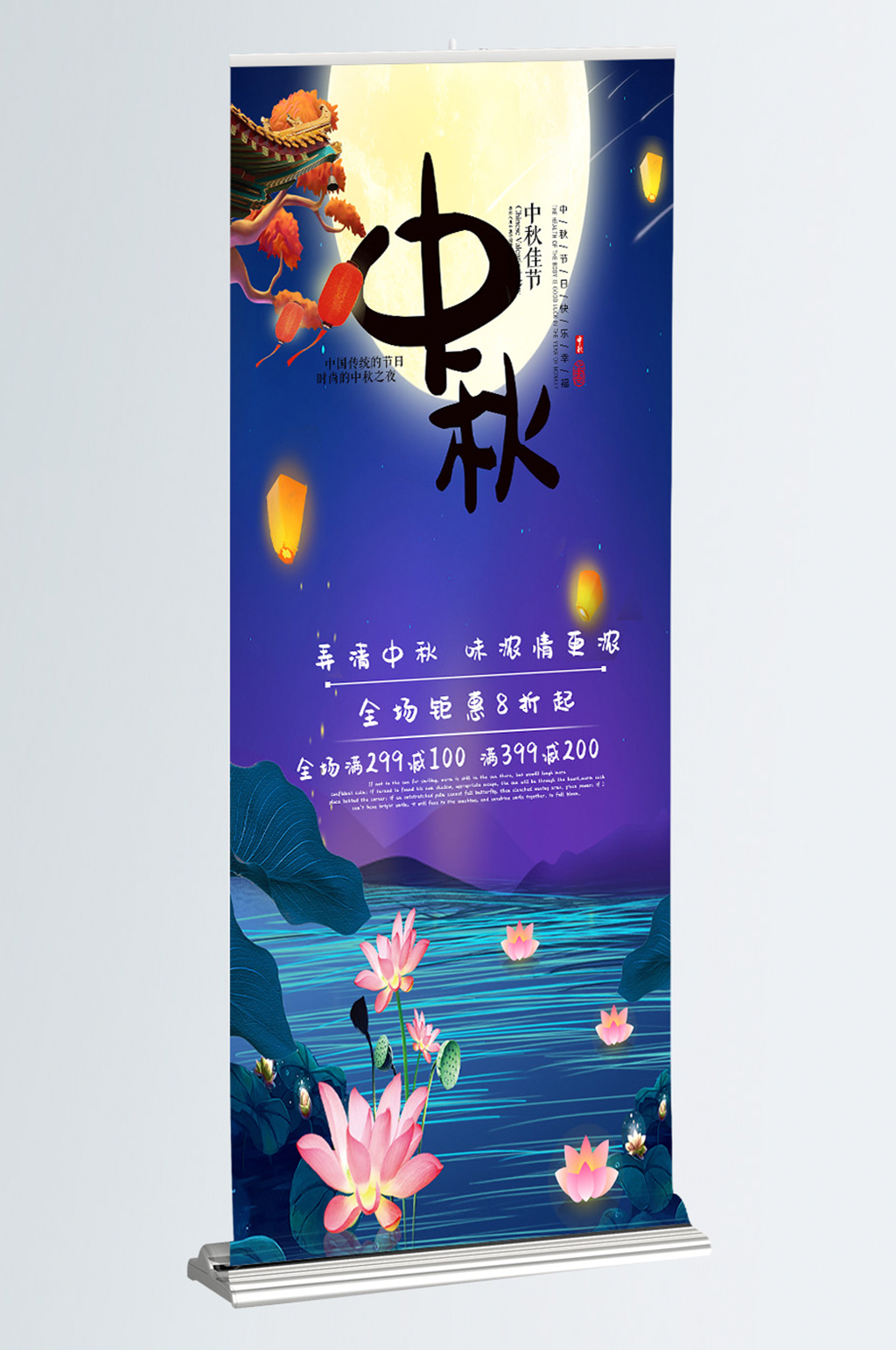 蓝色简约大气中秋节展架素材