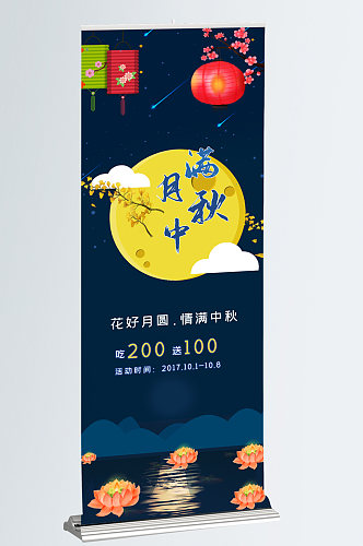 深蓝色中秋节餐厅促销活动易拉宝X展架海报