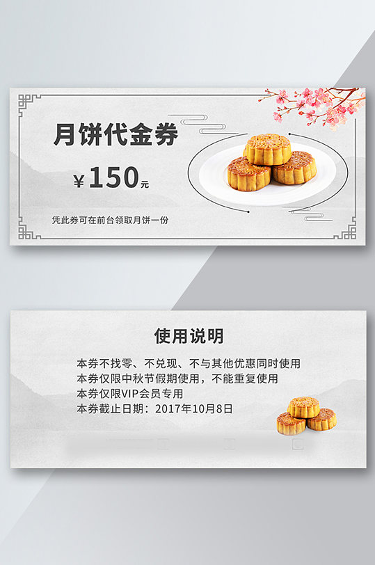 中国风水墨风中秋节月饼代金券