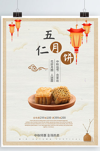 古典中国风中秋节月饼促销海报