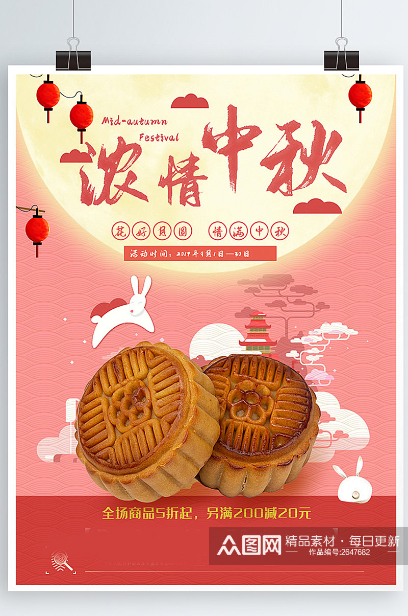 清新粉色浓情中秋节月饼促销海报素材