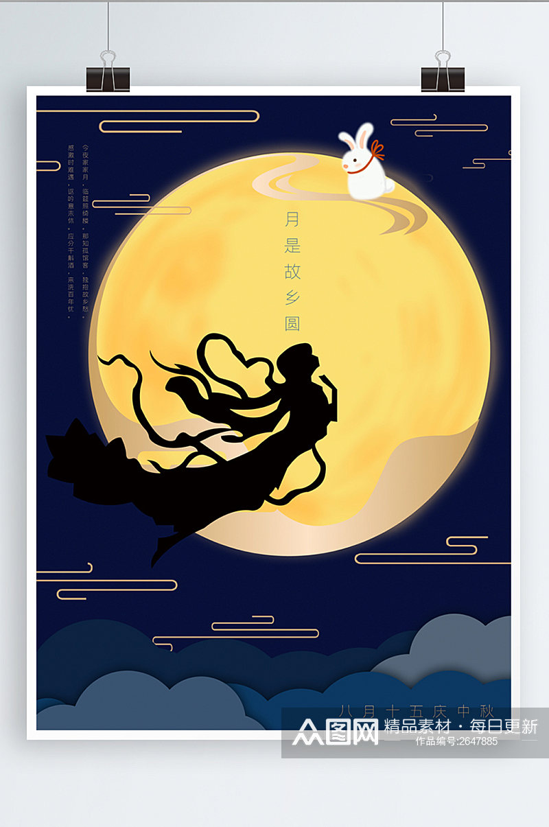中秋节传统节日八月十五月亮嫦娥玉兔海报素材