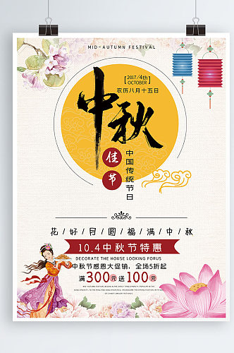 中秋节月亮花朵简约中国风商业海报设计