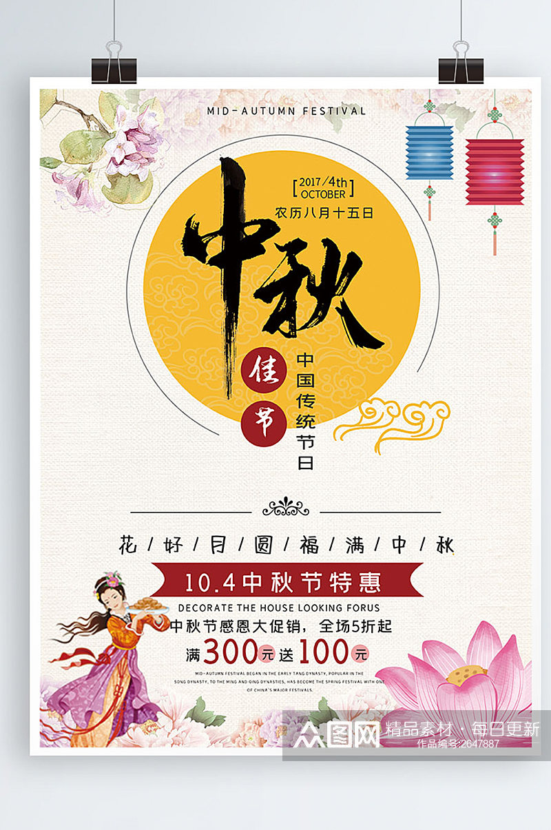 中秋节月亮花朵简约中国风商业海报设计素材