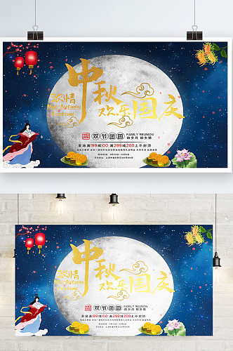 国庆中秋双节促销海报展板团圆
