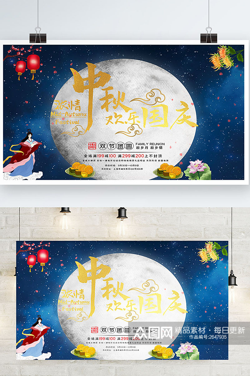 国庆中秋双节促销海报展板团圆素材
