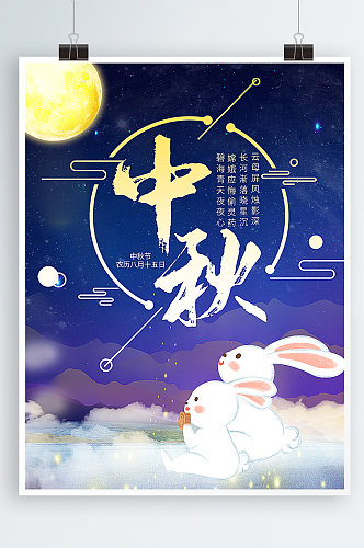 中秋节海报兔子抬头赏月月亮玉兔