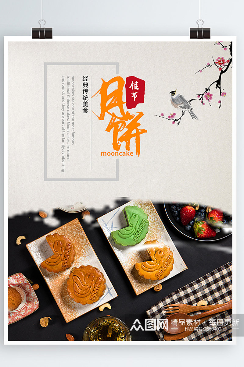 中秋节月饼海报促销上市节日活动素材