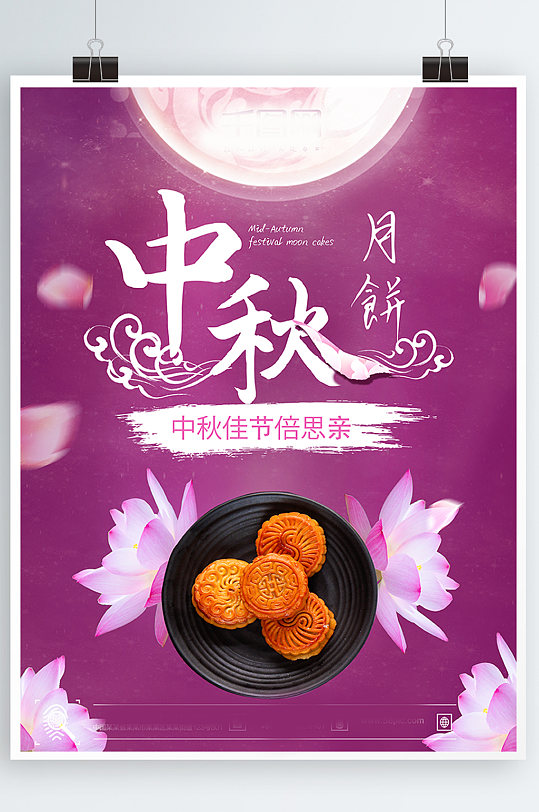 紫色中国风创意简约商业中秋月饼海报