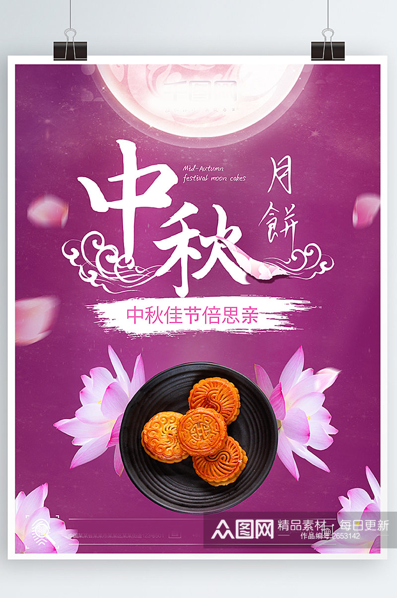 紫色中国风创意简约商业中秋月饼海报素材