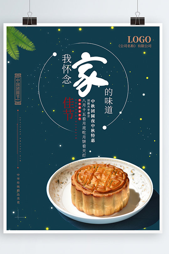 中秋节简约大气海报月饼促销家的味道