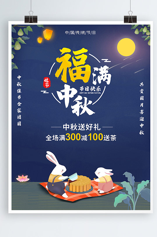 中秋节福满中秋海报促销海报月饼海报商场