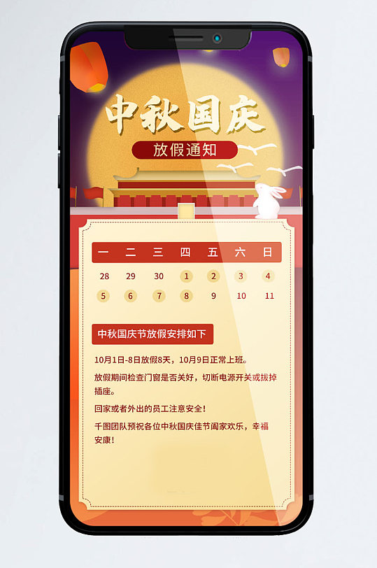 中秋国庆放假通知手机海报
