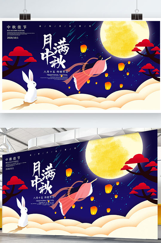 手绘月满中秋传统节日海报展板
