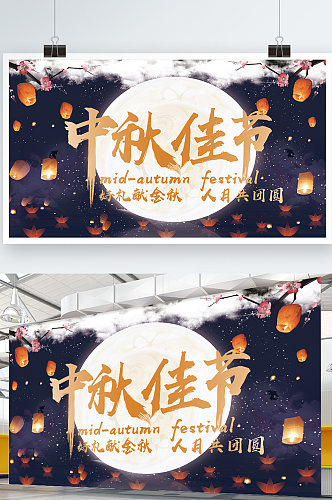 中秋节创意大气中国风展板