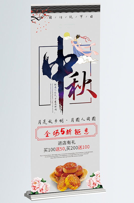 中秋节古风背景海报月饼展架
