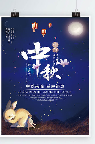 中国传统节日中秋佳节团圆夜促销活动海报