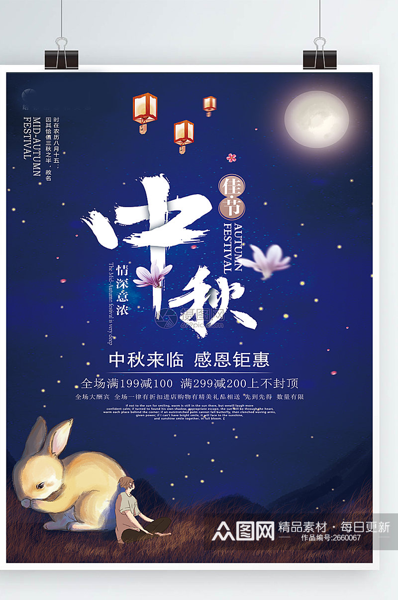 中国传统节日中秋佳节团圆夜促销活动海报素材